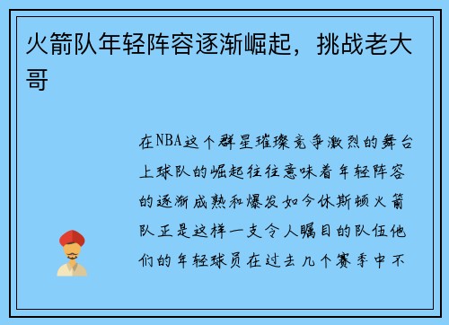 火箭队年轻阵容逐渐崛起，挑战老大哥