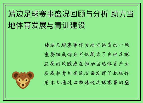 靖边足球赛事盛况回顾与分析 助力当地体育发展与青训建设