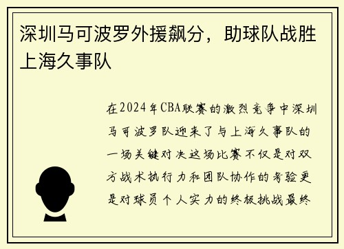 深圳马可波罗外援飙分，助球队战胜上海久事队