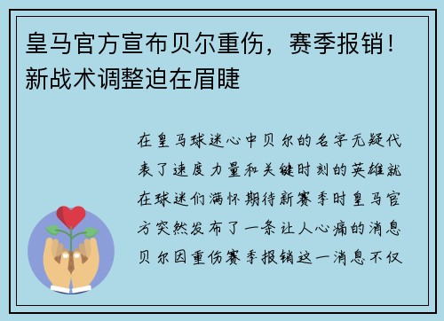 皇马官方宣布贝尔重伤，赛季报销！新战术调整迫在眉睫
