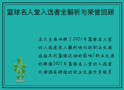篮球名人堂入选者全解析与荣誉回顾