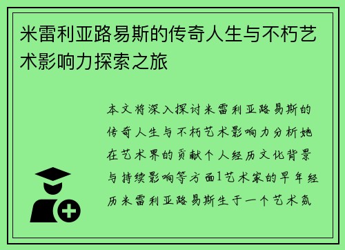 米雷利亚路易斯的传奇人生与不朽艺术影响力探索之旅