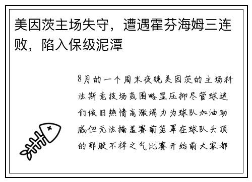 美因茨主场失守，遭遇霍芬海姆三连败，陷入保级泥潭