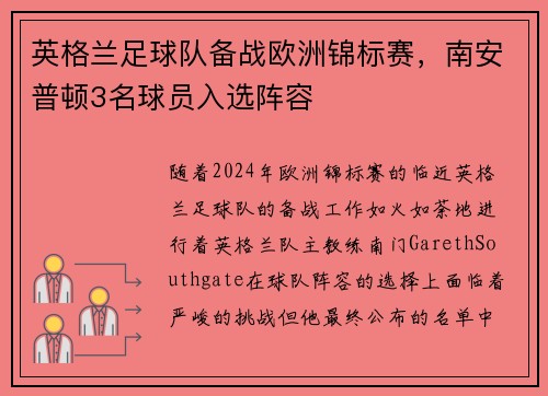 英格兰足球队备战欧洲锦标赛，南安普顿3名球员入选阵容