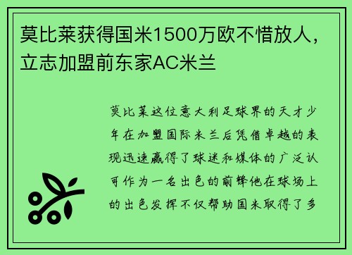 莫比莱获得国米1500万欧不惜放人，立志加盟前东家AC米兰