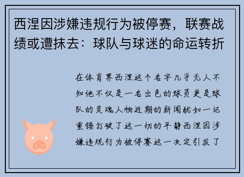 西涅因涉嫌违规行为被停赛，联赛战绩或遭抹去：球队与球迷的命运转折点