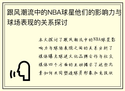 跟风潮流中的NBA球星他们的影响力与球场表现的关系探讨