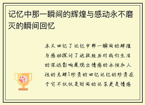 记忆中那一瞬间的辉煌与感动永不磨灭的瞬间回忆