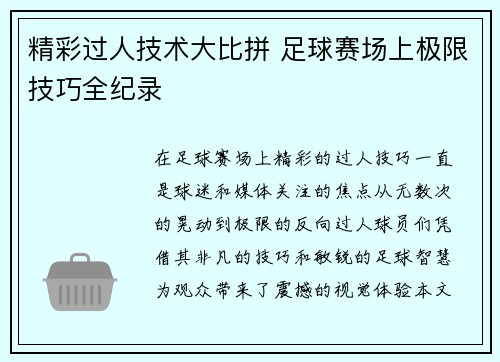 精彩过人技术大比拼 足球赛场上极限技巧全纪录