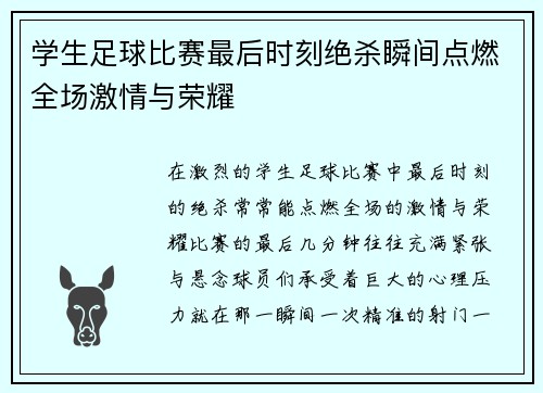 学生足球比赛最后时刻绝杀瞬间点燃全场激情与荣耀