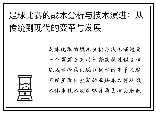 足球比赛的战术分析与技术演进：从传统到现代的变革与发展