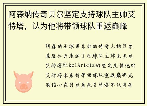 阿森纳传奇贝尔坚定支持球队主帅艾特塔，认为他将带领球队重返巅峰