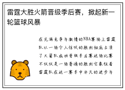 雷霆大胜火箭晋级季后赛，掀起新一轮篮球风暴