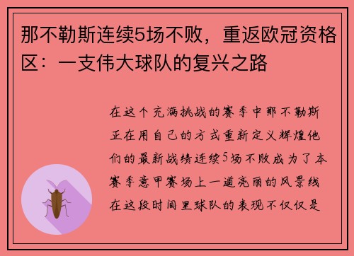 那不勒斯连续5场不败，重返欧冠资格区：一支伟大球队的复兴之路