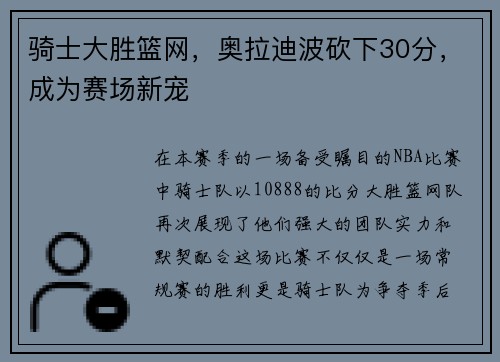 骑士大胜篮网，奥拉迪波砍下30分，成为赛场新宠