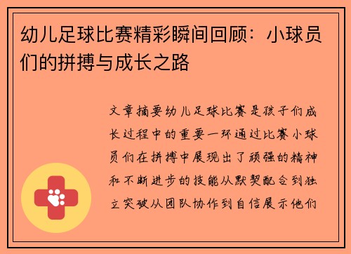 幼儿足球比赛精彩瞬间回顾：小球员们的拼搏与成长之路
