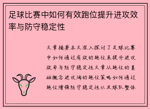 足球比赛中如何有效跑位提升进攻效率与防守稳定性