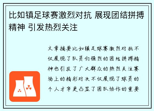 比如镇足球赛激烈对抗 展现团结拼搏精神 引发热烈关注
