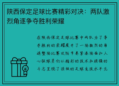 陕西保定足球比赛精彩对决：两队激烈角逐争夺胜利荣耀