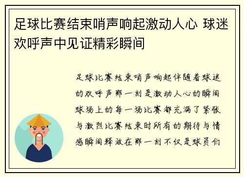 足球比赛结束哨声响起激动人心 球迷欢呼声中见证精彩瞬间