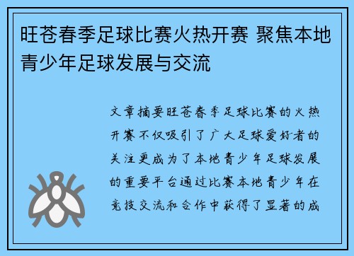 旺苍春季足球比赛火热开赛 聚焦本地青少年足球发展与交流