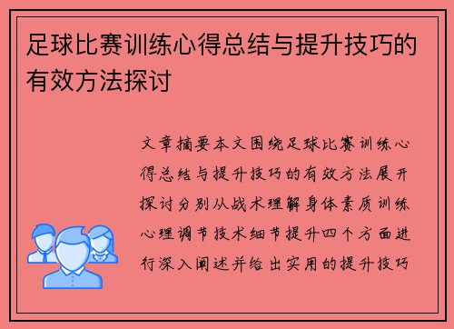 足球比赛训练心得总结与提升技巧的有效方法探讨