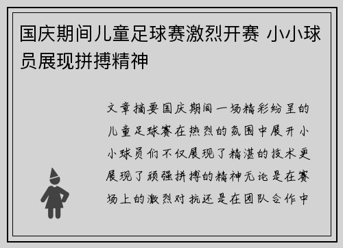 国庆期间儿童足球赛激烈开赛 小小球员展现拼搏精神