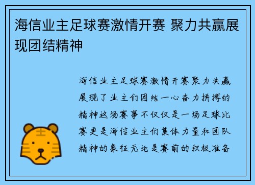 海信业主足球赛激情开赛 聚力共赢展现团结精神