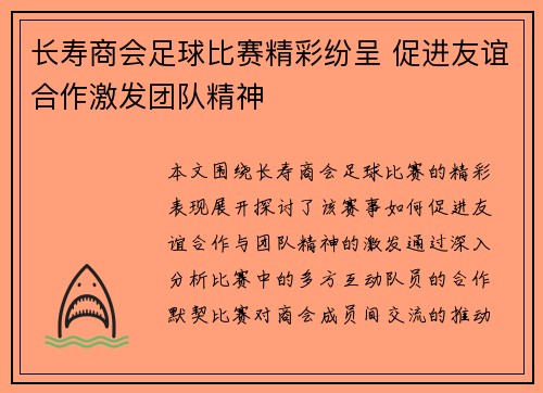 长寿商会足球比赛精彩纷呈 促进友谊合作激发团队精神