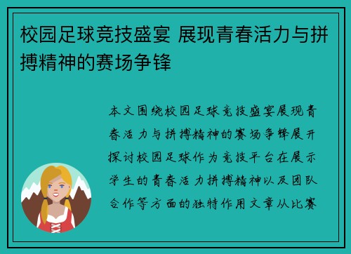 校园足球竞技盛宴 展现青春活力与拼搏精神的赛场争锋