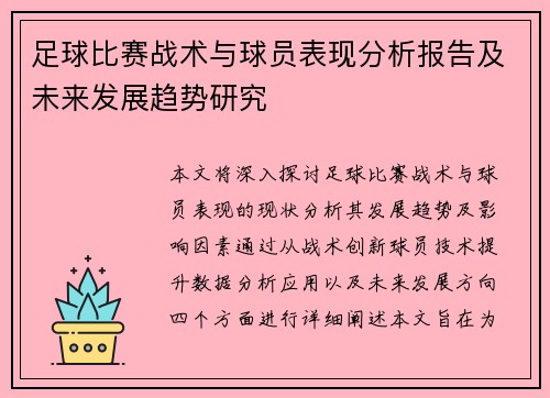 足球比赛战术与球员表现分析报告及未来发展趋势研究