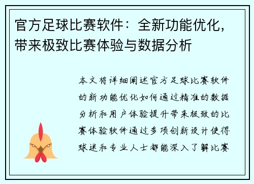 官方足球比赛软件：全新功能优化，带来极致比赛体验与数据分析
