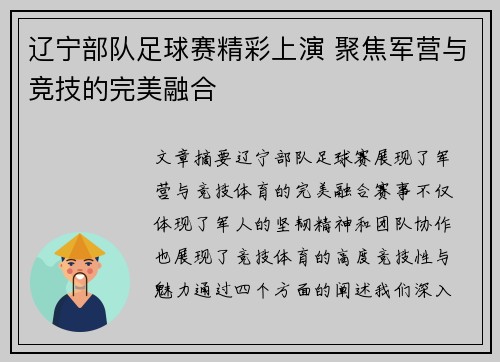 辽宁部队足球赛精彩上演 聚焦军营与竞技的完美融合