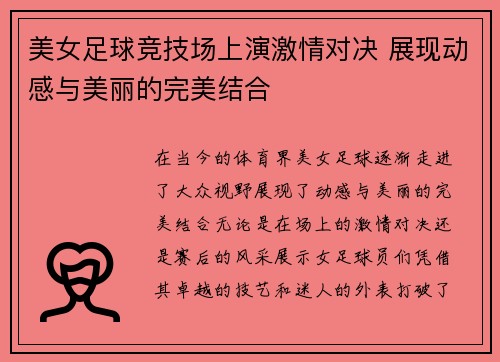 美女足球竞技场上演激情对决 展现动感与美丽的完美结合