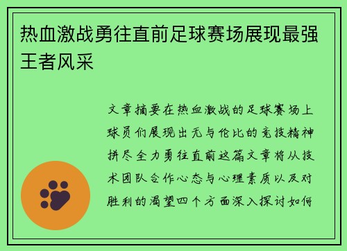热血激战勇往直前足球赛场展现最强王者风采