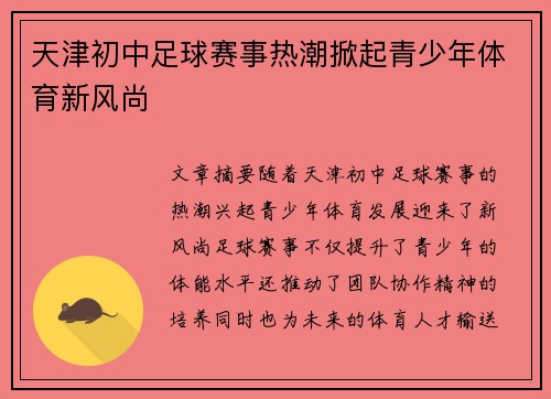 天津初中足球赛事热潮掀起青少年体育新风尚