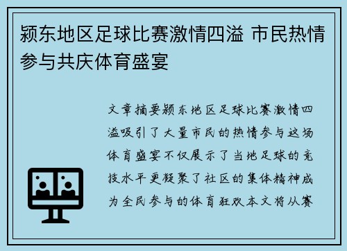 颍东地区足球比赛激情四溢 市民热情参与共庆体育盛宴
