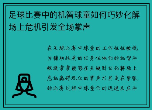足球比赛中的机智球童如何巧妙化解场上危机引发全场掌声