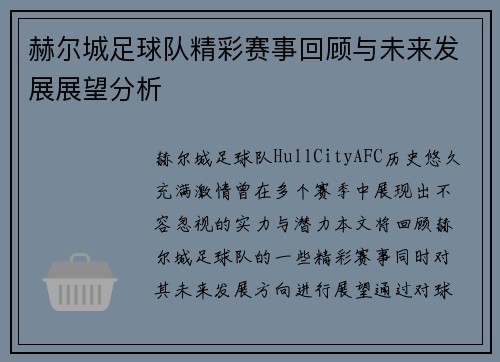 赫尔城足球队精彩赛事回顾与未来发展展望分析
