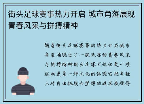 街头足球赛事热力开启 城市角落展现青春风采与拼搏精神