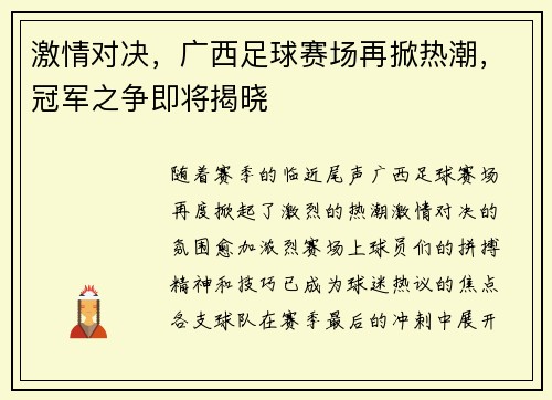 激情对决，广西足球赛场再掀热潮，冠军之争即将揭晓