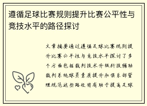 遵循足球比赛规则提升比赛公平性与竞技水平的路径探讨