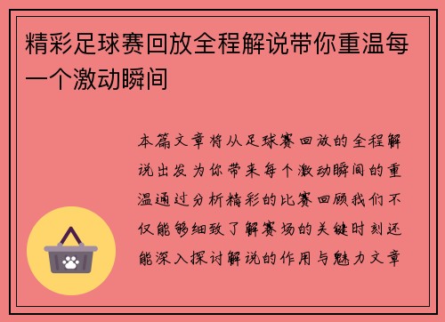 精彩足球赛回放全程解说带你重温每一个激动瞬间