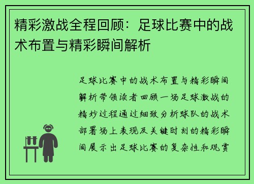 精彩激战全程回顾：足球比赛中的战术布置与精彩瞬间解析