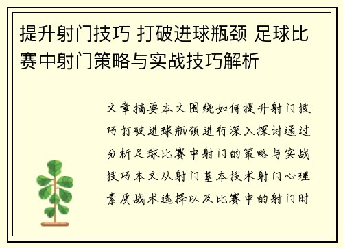 提升射门技巧 打破进球瓶颈 足球比赛中射门策略与实战技巧解析