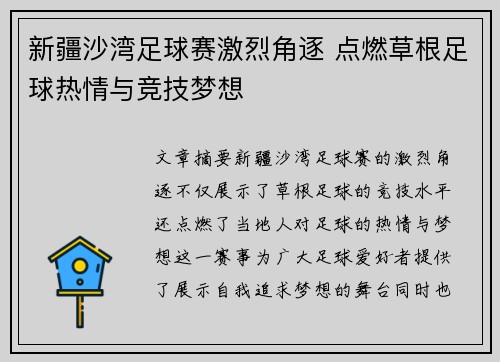 新疆沙湾足球赛激烈角逐 点燃草根足球热情与竞技梦想