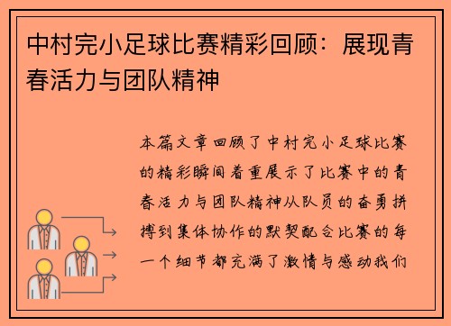 中村完小足球比赛精彩回顾：展现青春活力与团队精神