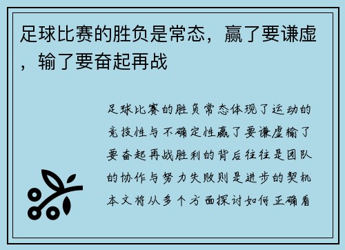 足球比赛的胜负是常态，赢了要谦虚，输了要奋起再战