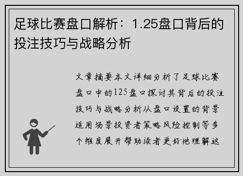 足球比赛盘口解析：1.25盘口背后的投注技巧与战略分析