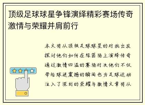 顶级足球球星争锋演绎精彩赛场传奇激情与荣耀并肩前行